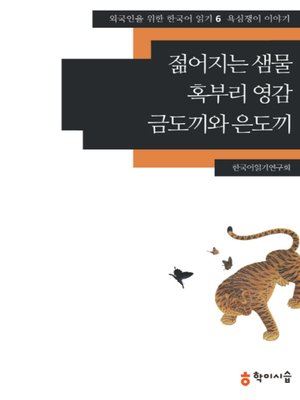 <외국인을 위한 한국어 읽기> - ebook